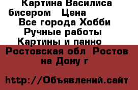 Картина Василиса бисером › Цена ­ 14 000 - Все города Хобби. Ручные работы » Картины и панно   . Ростовская обл.,Ростов-на-Дону г.